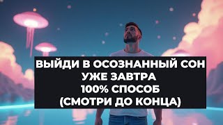 Как выйти в астрал и осознанный сон уже ЗАВТРА? Полный гайд для новичков!