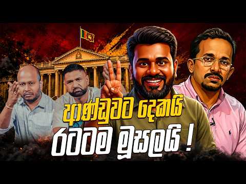 ආණ්ඩුවට දෙකයි රටටම මූසලයි !