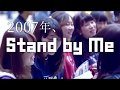 StandbyMe10周年動画