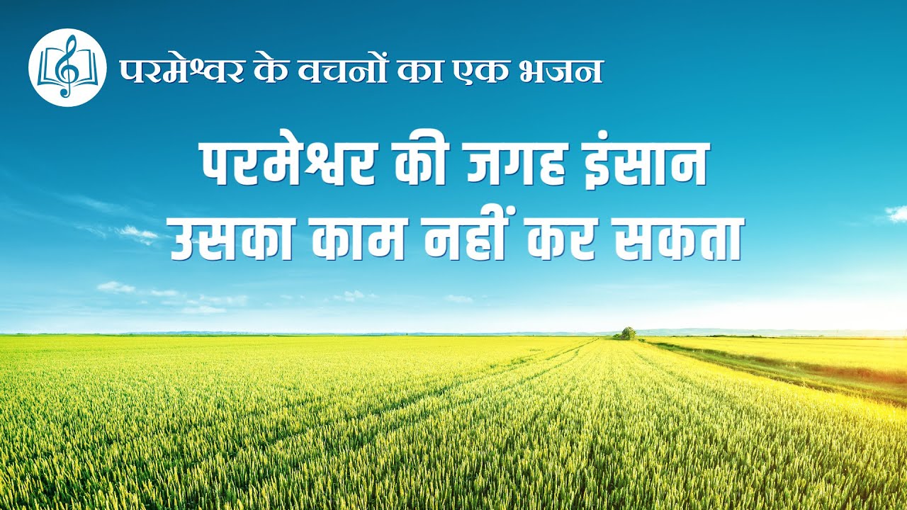 परमेश्वर की जगह इंसान उसका काम नहीं कर सकता | Hindi Christian Song With Lyrics