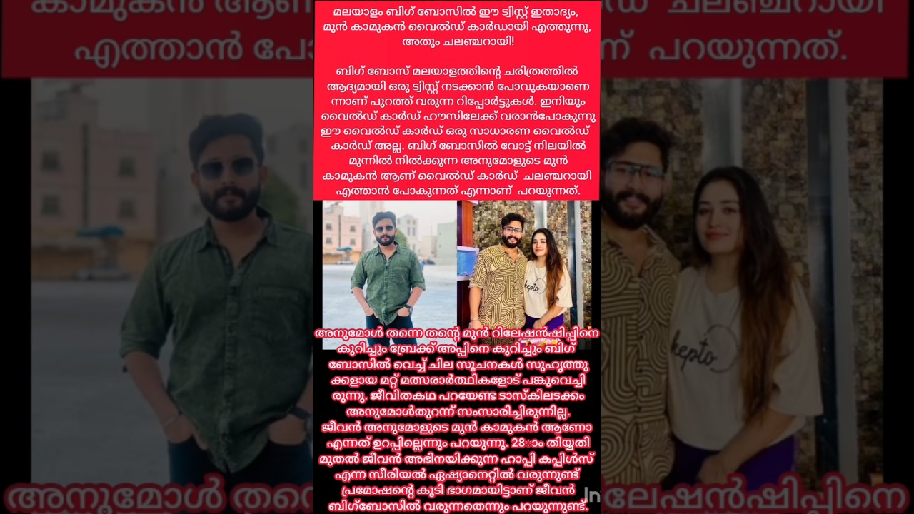 ബിഗ്‌ബോസിൽ വീണ്ടും ട്വിസ്റ്റ്‌ ഒരാളുടെ മുൻ കാമുകൻ എത്തും 