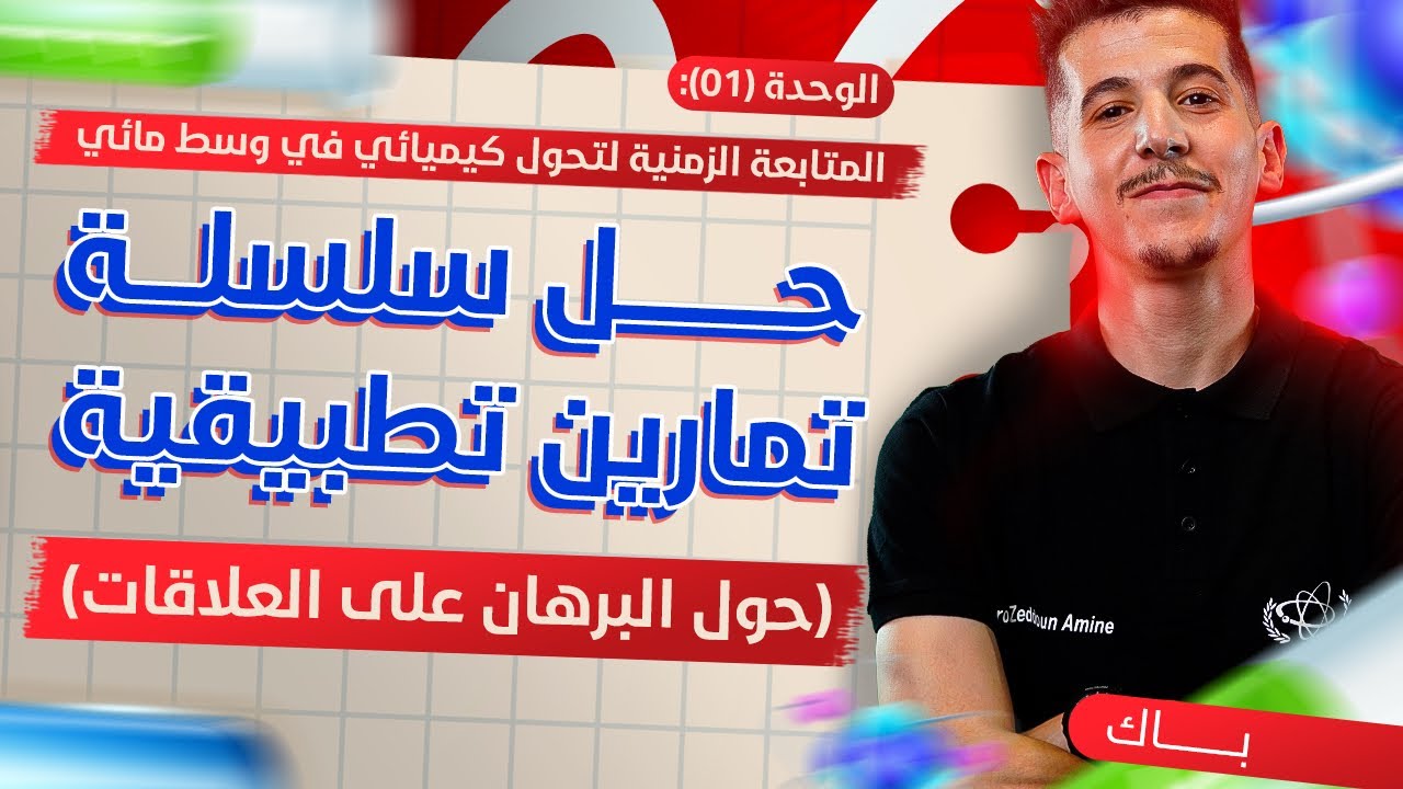 الوحدة 01│سلسلة تمارين تطبيقيّة حول البرهان على العلاقات│ج03