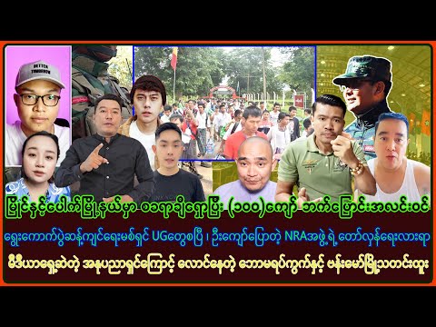 ဩဂုတ်လ (၁၇) ရက် နံနက်ပိုင်းသတင်းများ