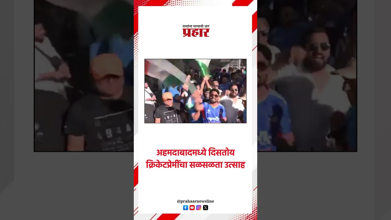 अहमदाबादमध्ये दिसतोय क्रिकेटप्रेमींचा सळसळता उत्साह..#T20WorldCup #NarendraModiStadium #INDvsNZ