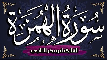سورة الهمزة مكتوبة ومترجمة | بصوت القارئ أبوبكر الظبي