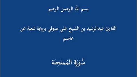 سُّوْرَة المُمتَحِنَة- برواية شعبة عن عاصم-القارئ عبدالرشيد بن الشيخ علي صوفي