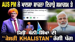 Live: Aus PM ਨੇ ਖਾਲਸਾ ਸਾਜਨਾ ਦਿਹਾੜਾ ਸਮਾਗਮ ਤੇ ਕਿਉਂ ਬੰਨੀ ਸਿੱਖਾਂ ਦੀ “ਕੇਸਰੀ - Khalistan” ਰੰਗੀ ਪੱਗ