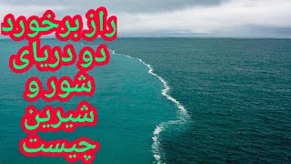 راز برخورد دو دریای شور و شیرین چیست و نظر شما چیه