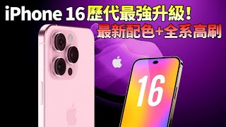 蘋果iPhone 16全曝光爆款「玫瑰金」配色回歸全系高刷標準版或成歷代最強升級入手iPhone 16的理由你想好了嗎【JeffreyTech】