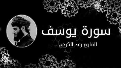 سورة يوسف الشيخ رعد الكرديSurat Yusuf Sheikh Raad al-Kurdi بدون أعلانات