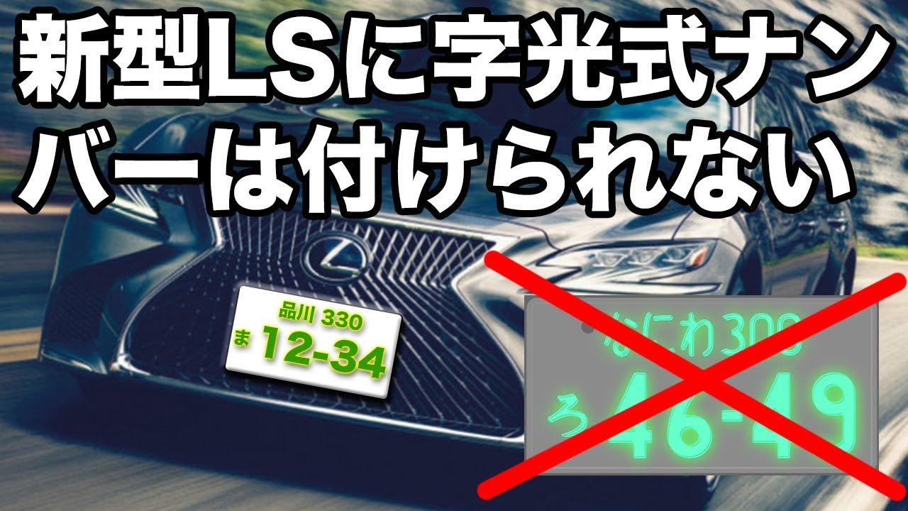 レクサスの新型lsには字光式ナンバーは付けられない Youtube