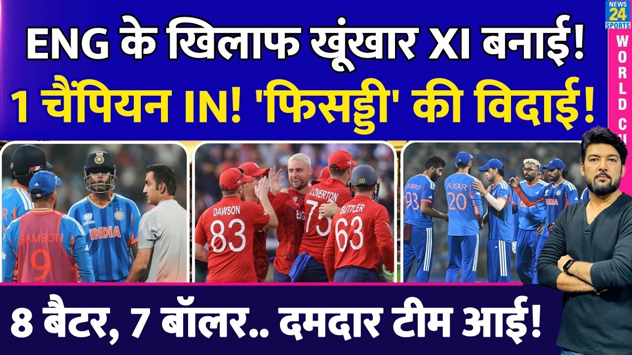 IND Vs ENG Semifinal के लिए Gambhir, SKY ने खूंखार Playing XI बनाई! 1 'Trump Card' की एंट्री करवाई!