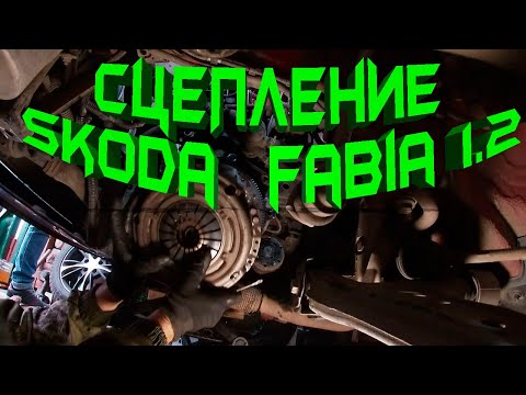 Замена сцепления Шкода Фабия 1.2 часть 2