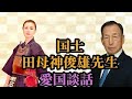 国士 田母神俊雄先生をお招きして、愛国談話。