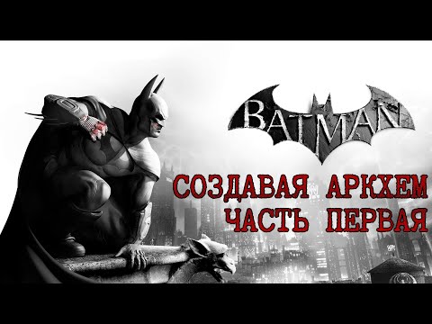 Видео: Создавая Batman: Arkham. История разработки Arkham Asylum и Arkham City