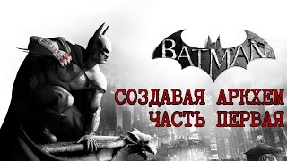 Создавая Batman: Arkham. История разработки Arkham Asylum и Arkham City