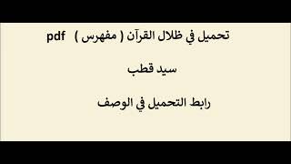 في ظلال القرآن ( مفهرس )  -  سيد قطب