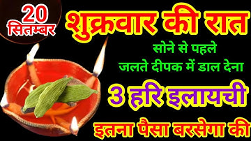 20 सितंबर शुक्रवार पितृपक्ष तृतीया तिथि के दिन 3 हरी इलायची से करें ये 1 उपाय // Pradeep Ji Mishra