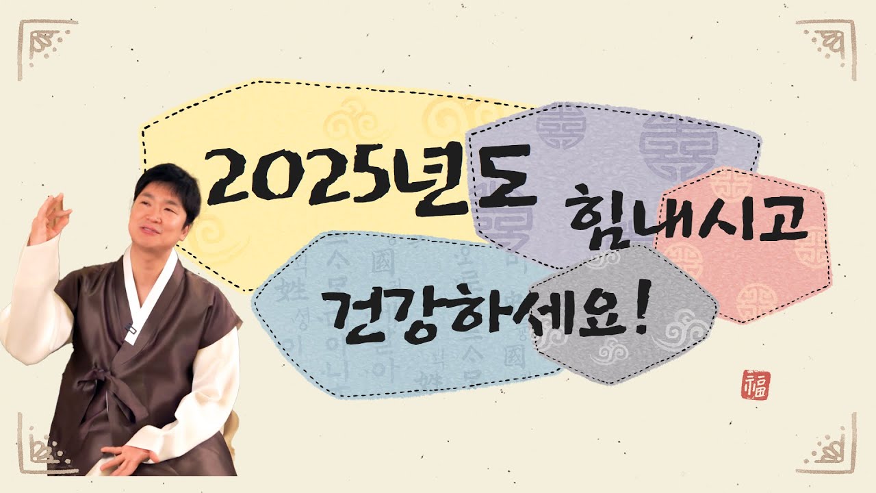 2025년 회생의 고수의 목표를 말씀드립니다. 새해복 많이 받으세요 🙏 영상 미리보기