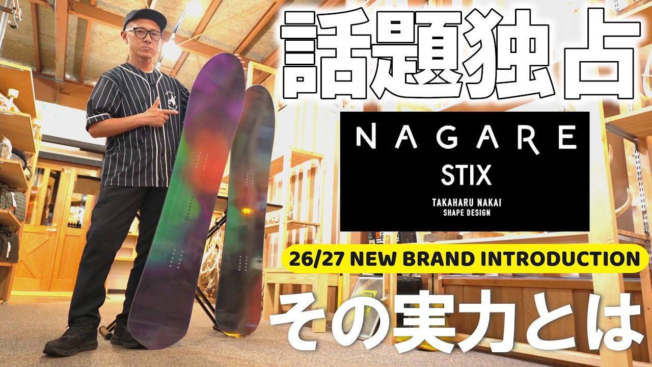 話題独占】国産の新ブランドNAGARE STIXは台風の目となるのか【26/27