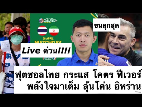 Live ด่วน ฮึกเหิม ฟุตซอลทีมชาติไทย ฟีเวอร์ สนามแตก รวมพลังโค่น อิหร่าน คว้าแชมป์ เอเชีย! ต้องซุย