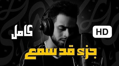 جميع سور جزء قد سمع كاملة😴🎧|| ارح قلبك 🌸 || القارئ شريف مصطفى 🌹