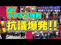 ワクチン強制抗議爆発‼️立ち上がったニューヨーカー🔥