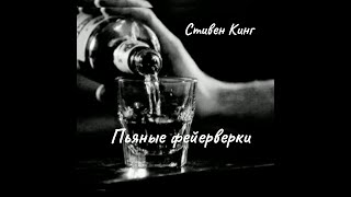 Стивен Кинг - Пьяные фейерверки.