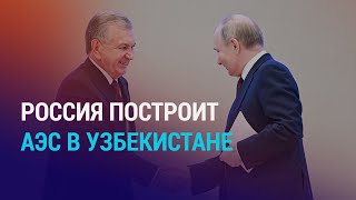 Итоги переговоров Путина и Мирзиёева. Пленный в Украине просит помощи у властей Кыргызстана |НОВОСТИ