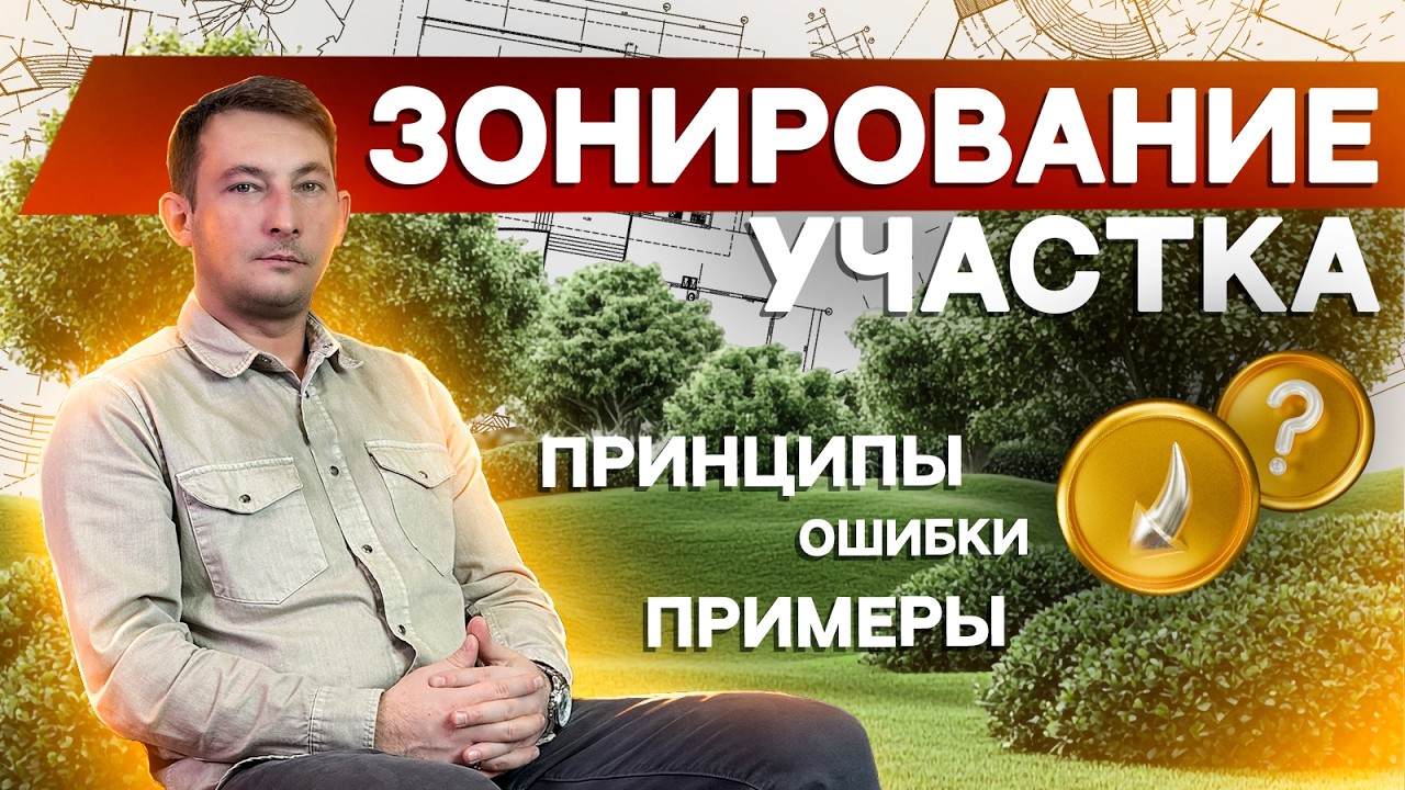 ЗОНИРОВАНИЕ УЧАСТКА | ПРИНЦИПЫ ОШИБКИ ПРИМЕРЫ