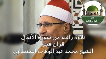 قرآن فجر أكثر من رائع من سورة الأنفال للشيخ محمد عبد الوهاب الطنطاوي رحمه الله