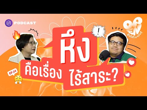 วีดีโอ: 13 วิธีเอาชนะความหึงหวง