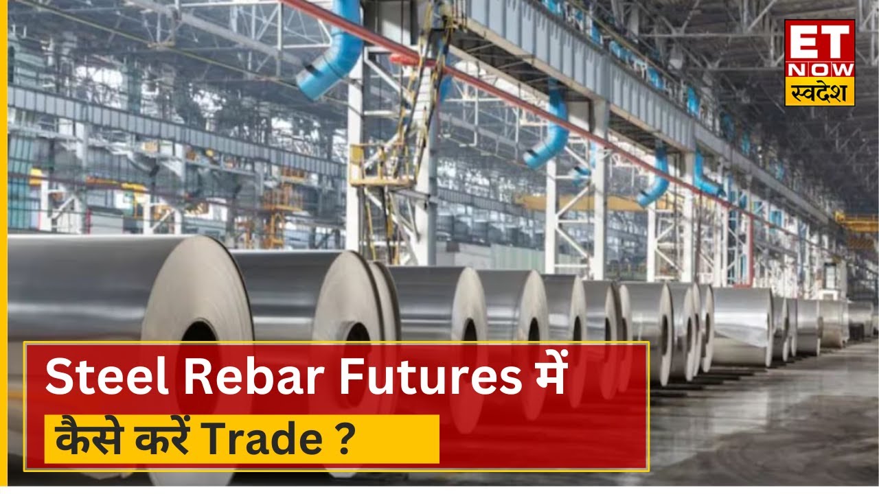 MCX पर आज launch होगा steel rebar futures contracts, जानिए कैसे करें Trade ? Commodity Ki ABCD