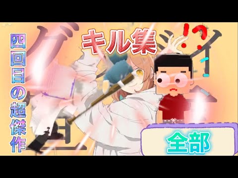 (400人で公開)曲　グッバイ宣言。脱獄ごっこ傑作キル集！[脱獄ごっこ][キル集]