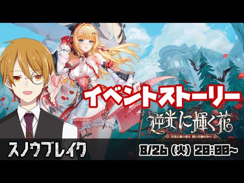 【#スノウブレイク】『逆光に輝く花』イベントストーリー読み#1　～禁域への旅～【VTuber】