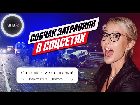 Авария Собчак | Телеведущую обвинили в «равнодушии и бесчувственности»