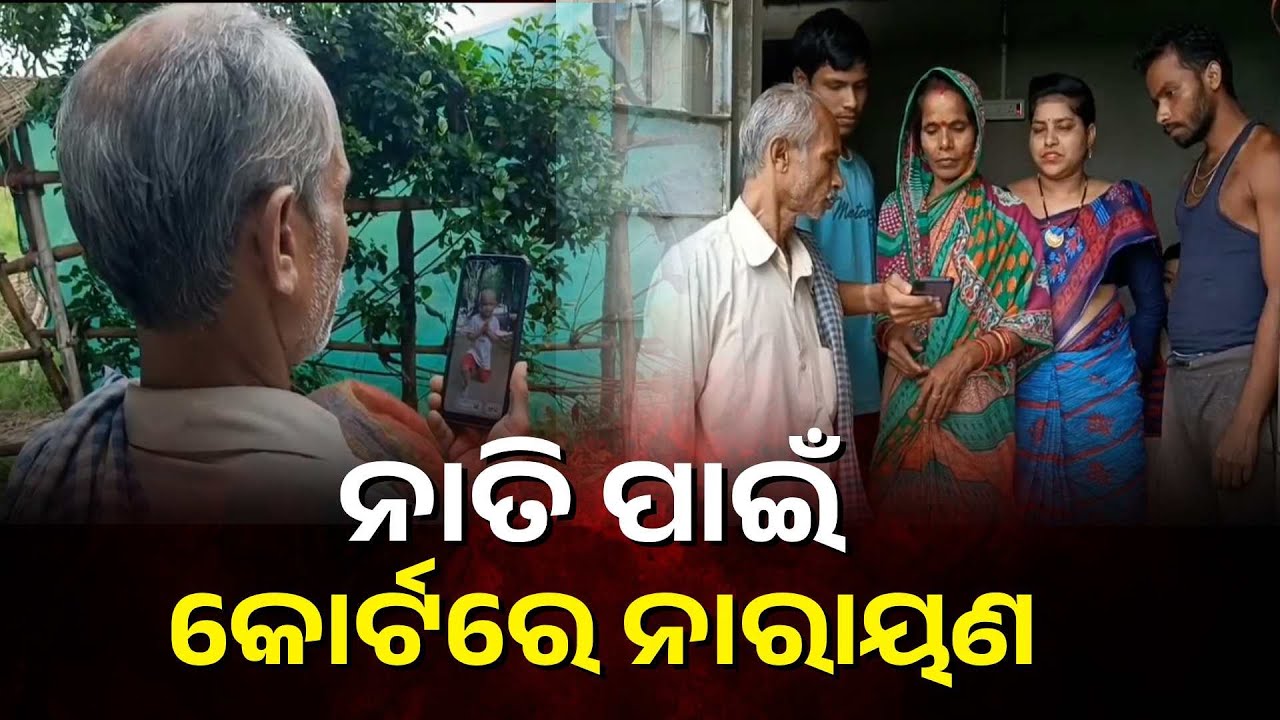 ନାତି ସ୍ନେହ ତାଙ୍କ ବୟସ କମାଇ ଦେଇଛି, ଅଜା କହୁଛନ୍ତି ମୋ ନାତିକୁ ମୋତେ ଫେରାଇ ଦିଅ