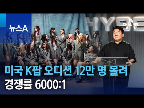 미국 K팝 오디션 12만 명 몰려 경쟁률 6000 1 뉴스A 