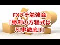 FXプチ勉強会『勝利の方程式は凡事徹底!!』