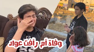 وفاة أم رأفت عواد |  حقيقة لازم تعرفوها ‼️