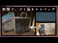 【新聞紙で作る】オシャレなゴミ箱 ＆ エコバッグ。簡単な作り方。差し入れにも使えるよ。