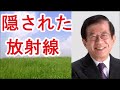 【武田邦彦】隠された放射線。ホントの話【武田教授 youtube】