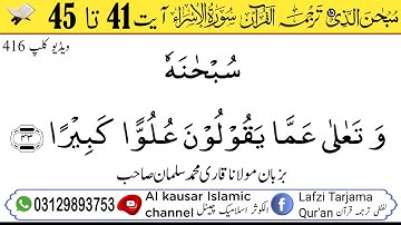 لفظی ترجمہ قـرآن الکریم سورة الاسراء آیت 41 تا 45
