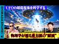 UFOの超常現象を科学する　物理学が覆る重力波の"縦波”