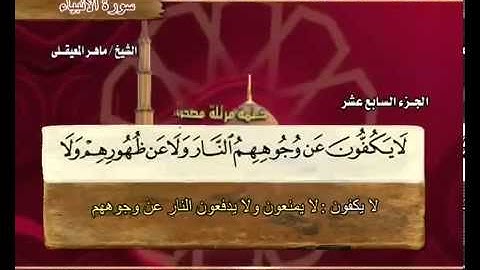 سورة الأنبياء ماهر المعيقلي  Surah Al Anbiya' Maher Al Muaiqly