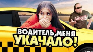 видео: Истерички в Такси! Женское Безумие Пробило дно! Таксисты в Шоке. картинка: Истерички в Такси! Женское Безумие Пробило дно! Таксисты в Шоке.