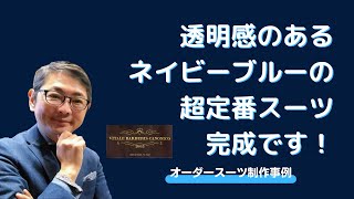 イタリア製の定番V.B.C社（カノニコ）の透明感のあるネイビースーツは着用する場面を選ばない万能スーツなのです。【ゑみや洋服店】