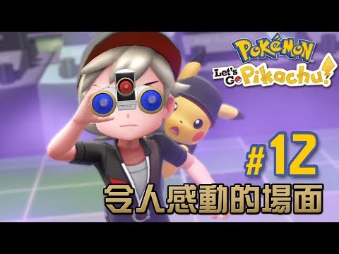 #12 小精靈升仙!令人感動的場面 Pokemon Let's Go
