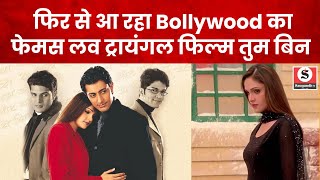 Download Lagu Tum Bin Re-Release News : फिर से बिखरेगा फ़रियाद का जादू, सिनेमाघरों में वापिस आ रही तुम बिन | Viral Download Lagu Tum Bin Re-Release News : फिर से बिखरेगा फ़रियाद का जादू, सिनेमाघरों में वापिस आ रही तुम बिन | Viral
