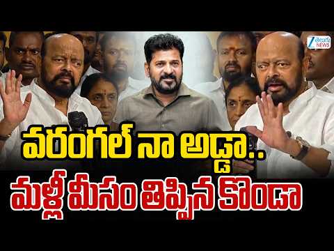 Konda Murali Comments | Warangal | వరంగల్ నా అడ్డా.. మళ్లీ మీసం తిప్పిన కొండా | ZEE Telugu News - ZEE24TELUGUNEWS